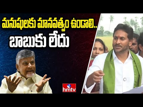 మనుషులకు మానవత్వం ఉండాలి.. బాబుకు లేదు | Jagan Press Meet | hmtv