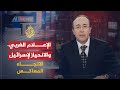 الاتجاه المعاكس هل الإعلام الغربي مبرمج على الانحياز لإسرائيل 