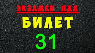 ПДД билеты: Решаем билет ГИБДД № 31