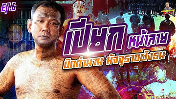 EP.268 สั่งสอนตัวต้นเรื่อง จัดหนักจนร้องขอชีวิต | เปียกหน้าลาย (6) | กาลครั้งหนึ่งByโค้กซีโร่