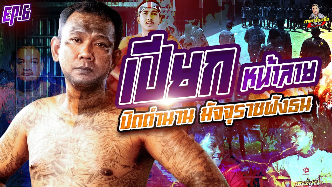 EP.268 สั่งสอนตัวต้นเรื่อง จัดหนักจนร้องขอชีวิต | เปียกหน้าลาย (6) | กาลครั้งหนึ่งByโค้กซีโร่