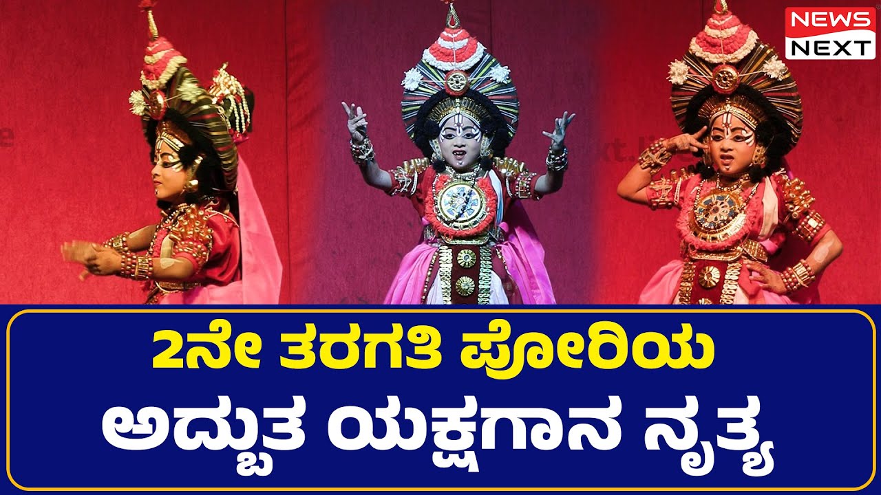 2ನೇ ತರಗತಿ ಪೋರಿಯ ಅದ್ಬುತ ಯಕ್ಷಗಾನ ನೃತ್ಯ | ಕೋಟ - ಹಂದಟ್ಟು  ಕು. ವೈಷ್ಣವಿ | News Next