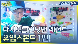 다시보는 런닝맨 레전드!! 유임스본드 유재석 물총 카리스마 1편!! 《런닝맨 / 모았캐치 / 스브스캐치》