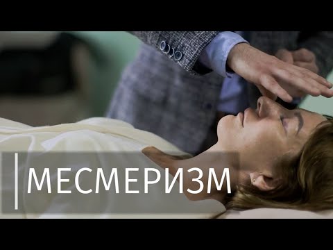 Месмеризм: развитие магнетической силы. VIP курс гипноза проводит Ярослав Олегович Гусев-Горячев.