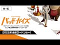 映画『バッドガイズ』特報予告
