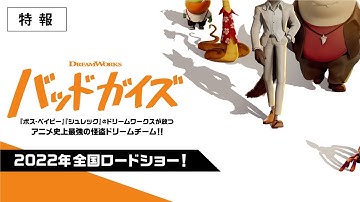 映画『バッドガイズ』特報予告