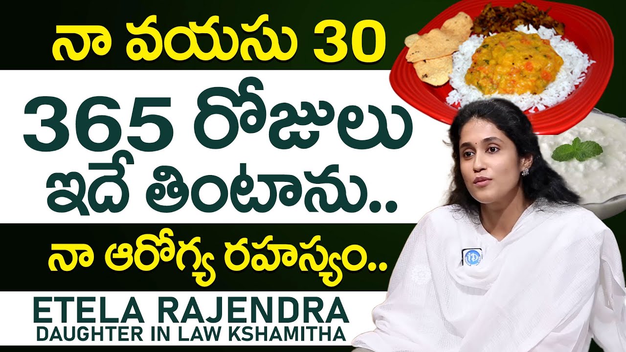 నా వయసు 30 ( నా ఆరోగ్య రహస్యం ఇదే? ) Etela Rajendar Daughter In Law Kshamitha Health Diet | iDream
