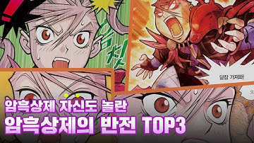 [마천덕후] 암흑상제도 놀란 암흑상제반전 TOP3