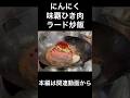 にんにく味覇ひき肉ラード炒飯 　Iron Stomach Fried Rice
