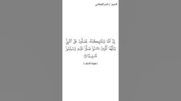 سورة الأحزاب  (٥٦)  الشيخ ناصر القطامي