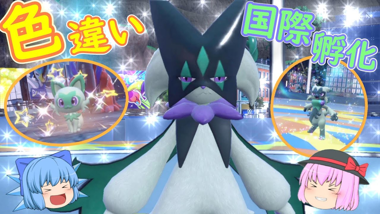 ポケモンSV】国際孵化でゲット!!パルデア御三家 ニャオハの色違い