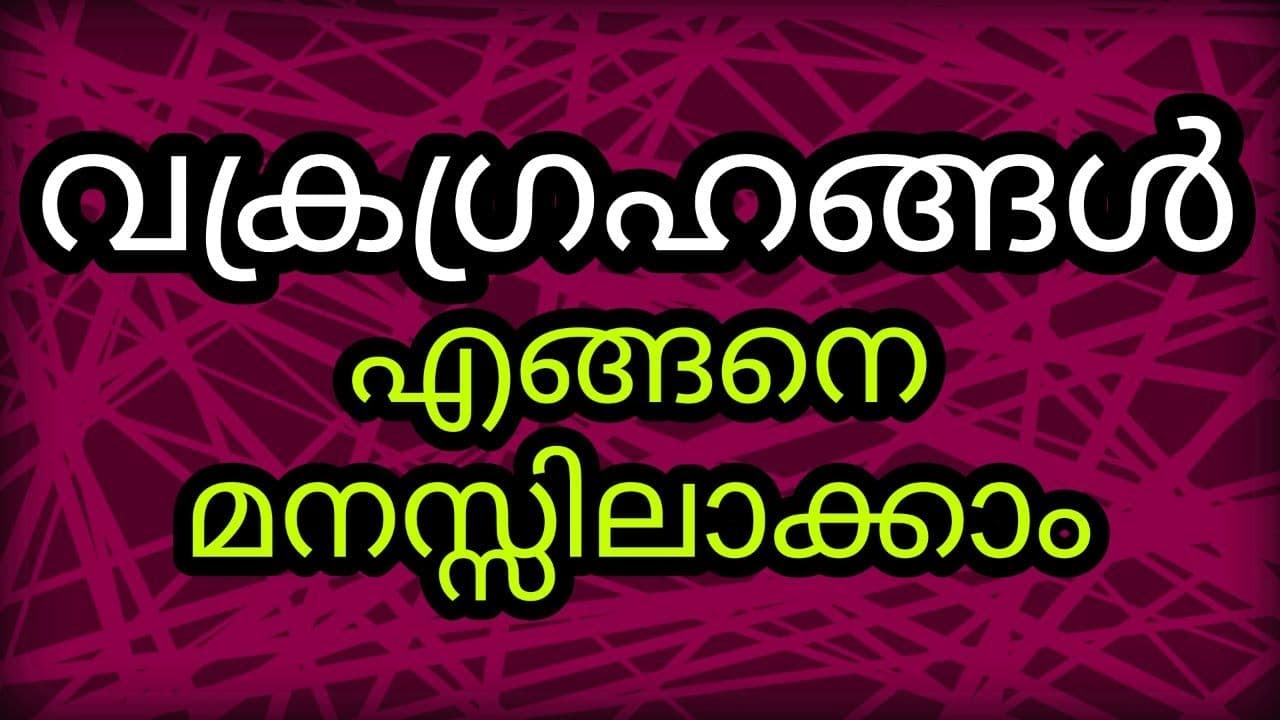 Understanding retrograde planets | വക്രഗ്രഹങ്ങൾ എങ്ങനെ മനസ്സിലാക്കാം | SREELEKHA MOHAN