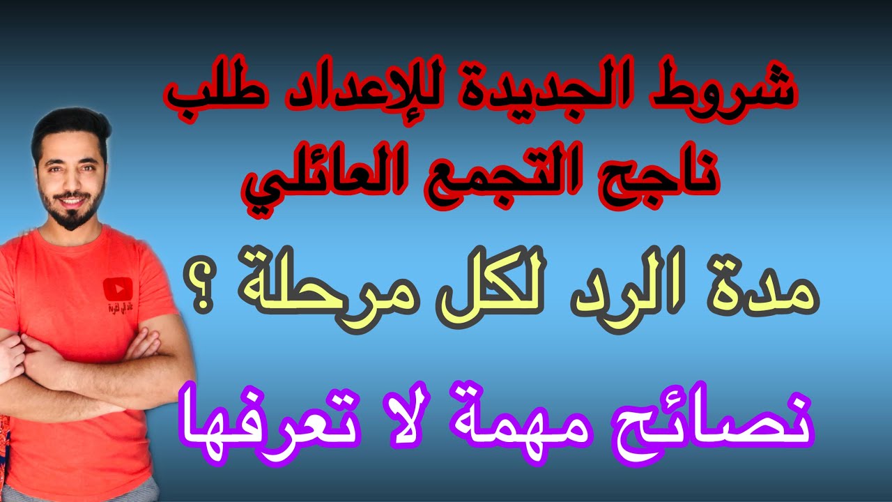 مرحل طلب التجمع العائلي بفرنسا، الشروط الضرورية للإعداد طلب ناجح، نصائح مهمة مع كل المستجدات