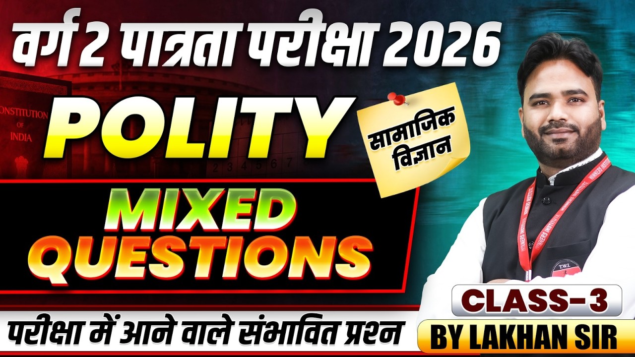 MPTET वर्ग 2 पात्रता परीक्षा 2026 | Varg 2 Social Science | Mixed Questions Class 3 | By Lakhan Sir