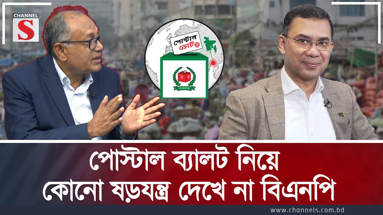 পোস্টাল ব্যালট নিয়ে কোনো ষড়যন্ত্র দেখে না বিএনপি  | Channel S Songlap| Talk Show | Channel S