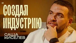 картинка: Саша Киселёв 