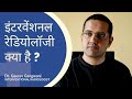 What is interventional radiology  interventional radiologist  dr gaurav gangwani ir 