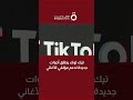 تيك توك يطلق أدوات جديدة لدعم مؤلفي الأغاني 