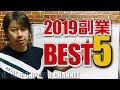 2019年本当に稼げる副業BEST５！最新の副業で稼ぐ方法を大公開！