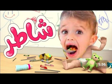 كراميش وناسه اغاني أغنية شاطر أغاني اطفال