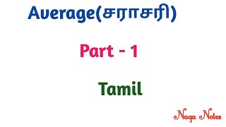 Average Shortcuts and  Tricks in tamil |PART 1