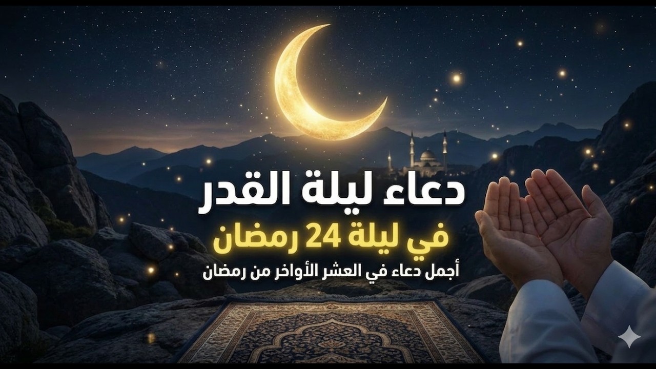 دعاء ليلة القدر المستجاب دعاء في ليلة 22 من شهر رمضان المبارك ردده الآن تصب عليك الأرزاق ويأتك الفرج