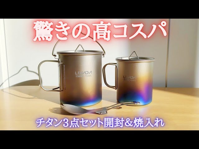 チタン3点セットレビュー＆焼き入れ】 Lixada キャンプ用チタン調理