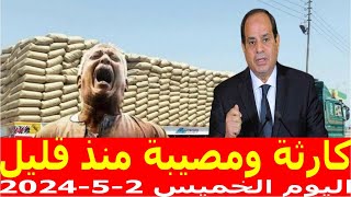 اسعار الحديد اليوم الخميس 2-5-2024 في مصر