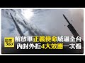 中國軍事對台威脅升級