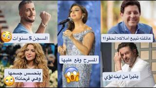 راغب علامة ينكر ابنه بسبب الفضايح؟ حبس سعد المجرد: يستاهل؟ هاني شاكر ثروته برسم البيع؟ وانغام حرام