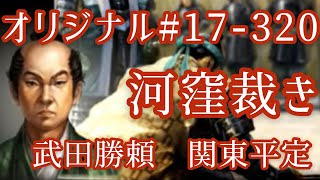 オリジナル#17-320(第六章)武田勝頼 関東平定 河窪裁き