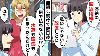 私宛に滞納料金の振込用紙が来た「私のじゃないから放置しとこ」⇒数日後、女「お前のせいで電気水道停まった！」私「は？」【スカッとする話】