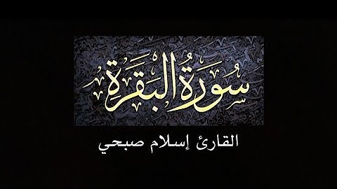 سورة البقرة كاملة - شاشة سوداء بصوت القارئ إسلام صبحي