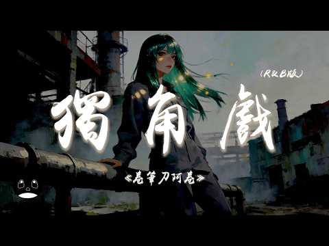 卷筆刀阿卷 - 獨角戲（R&B版）『沒有星星的夜裡，我把往事留給你。』【動態歌詞 | Pinyin Lyrics】【PENGUIN MUSIC】