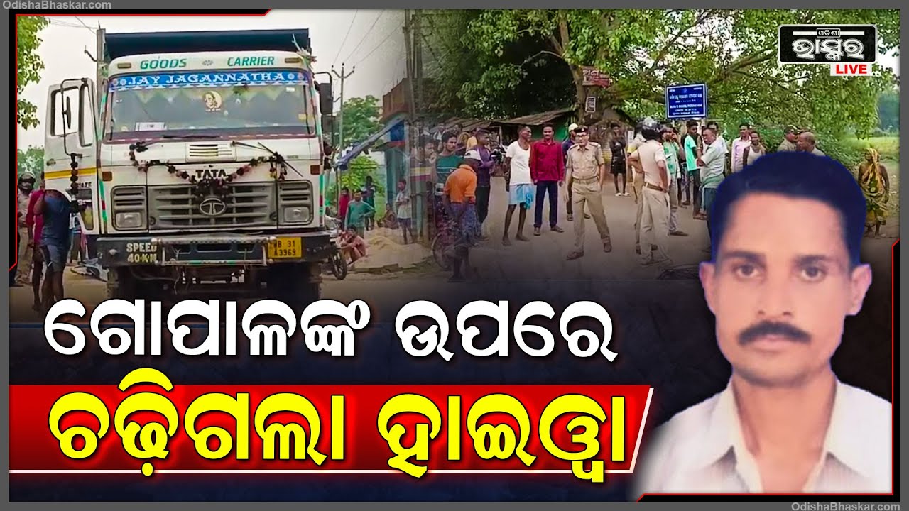 ଗୋପାଳ ସାଇକେଲରେ ଘରକୁ ଫେରୁଥିଲେ, ହେଲେ ଅଚାନକ ଦ୍ରୁତ ଗତିରେ ହାଇୱା ଆସି ଉପରେ ମାଡିଗଲା I