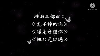 淋雨三部曲「忘不掉的你」「還是會想你」「他只是經過」動態歌詞 #h3r3 #抖音流行歌曲