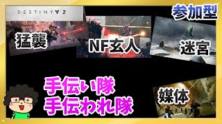 【なんか一緒に遊びませんか？】Destiny2【猛襲 伝説】