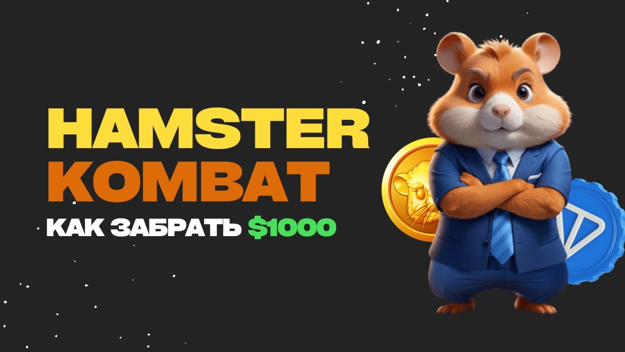 Как вывести деньги из Hamster Kombat: подготовка - YouTube