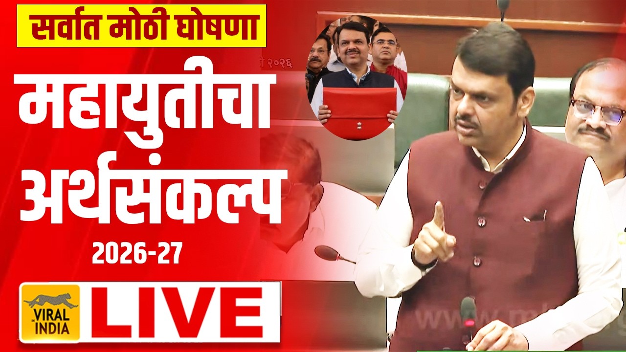 🔴 LIVE : सर्वात मोठी घोषणा होत आहे-महाराष्ट्राचं बजेट 2026 - कर्जमाफीची घोषणा? Maharashtra Budget