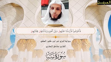 ماتيسر من سورة سبأ برواية البزي عن ابن كثير