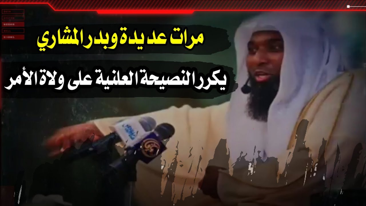 خطأ بدر المشاري في نصيحة العلن إلى الملك سلمان و ولي عهده !؟ ومخالفة الحديث بذلك