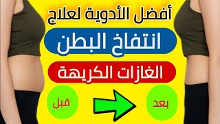 علاج انتفاخ البطن و الغازات الكريهة أفضل 10 أدوية فعالة من الصيدلية