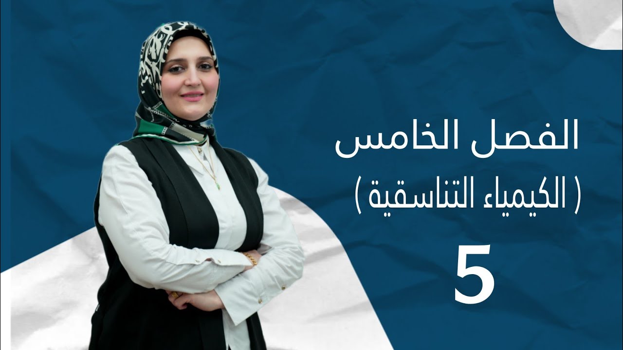 الفصل الخامس / الكيمياء التناسقية / المحاضرة (5) /تقديم الست نور الجادر