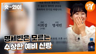 [Recap of Y Episode 679] A suspicious bride-to-be whom Myung Se-bin does not know | Short Y