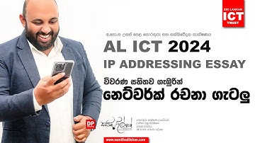 AL ICT 2024 IP ADDRESSING ලකුණු 15වේ අනුමාන රචනා ගැටලු ගැඹුරින් විවරණය