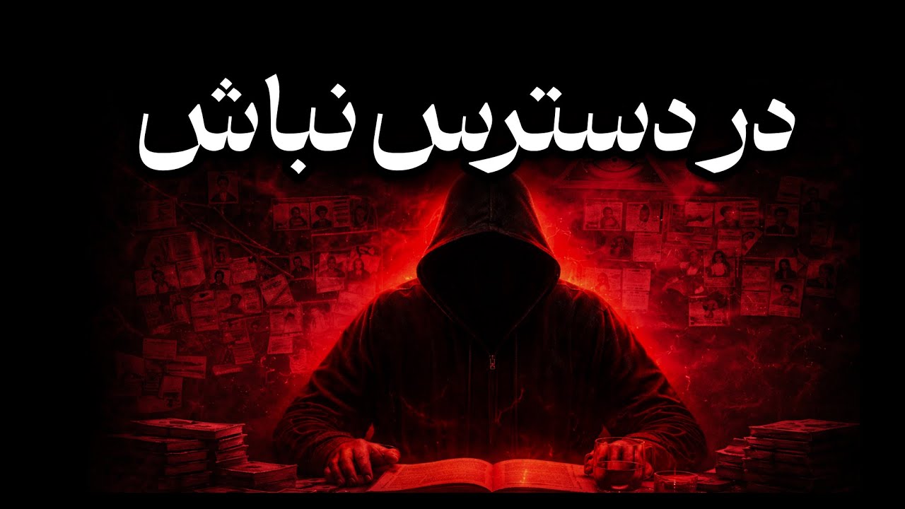 در دسترس نباش | قانون اول قدرت که ماکیاولی به تو یاد نداد