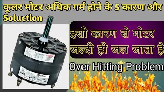 Cooler Motor Overheating Problem | 5 Reasons Why Cooler Motors Overheat and Their Solutions | Coo...