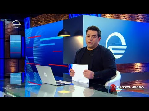 იმედის კვირა - 17 ოქტომბერი, 2021 წელი