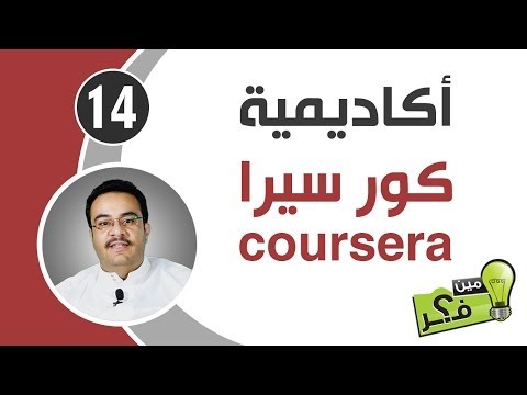 مين فكر حلقة (14) - أكاديمية كور سيرا coursera