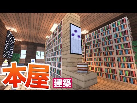 マインクラフト街づくり 12 本屋の２階 内装建築 Minecraft City Build Youtube
